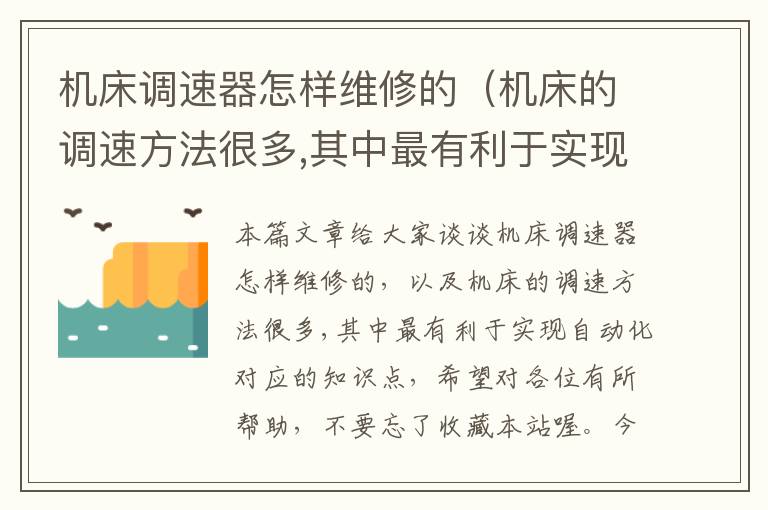 机床调速器怎样维修的(机床的调速方法很多,其中最有利于实现自动化)