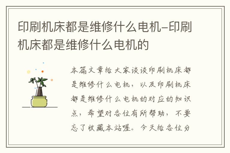印刷机床都是维修什么电机-印刷机床都是维修什么电机的