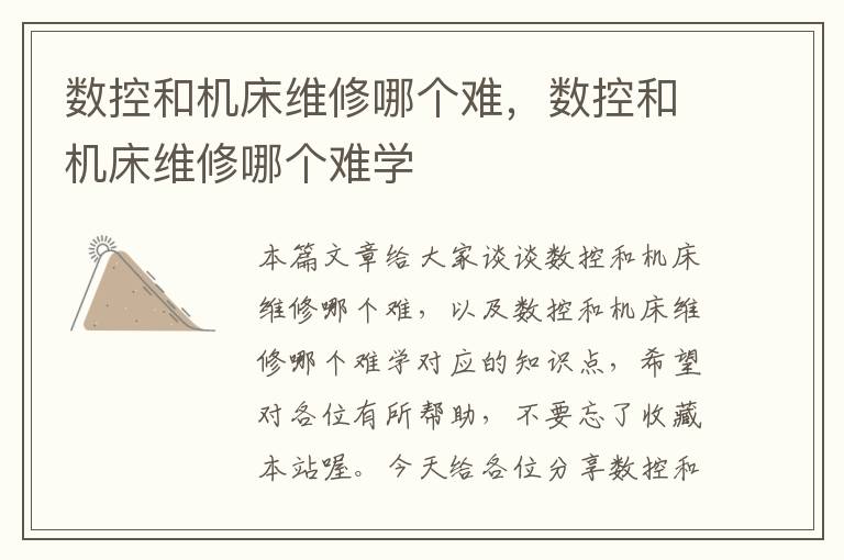 数控和机床维修哪个难,数控和机床维修哪个难学