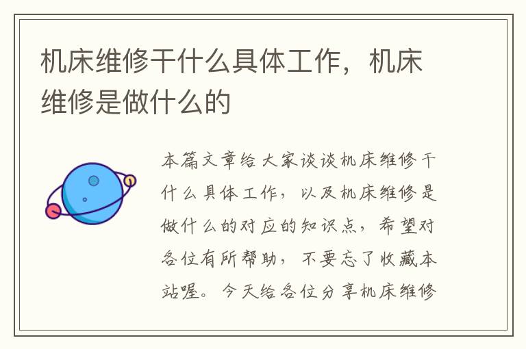 机床维修干什么具体工作,机床维修是做什么的