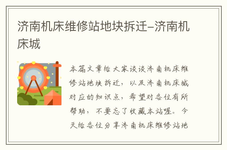 济南机床维修站地块拆迁-济南机床城
