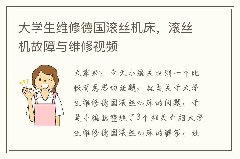 大学生维修德国滚丝机床,滚丝机故障与维修视频
