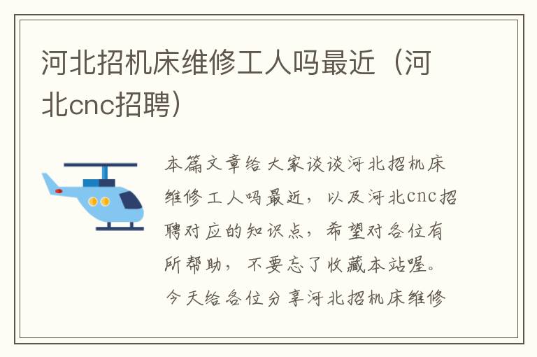 河北招机床维修工人吗最近(河北cnc招聘)