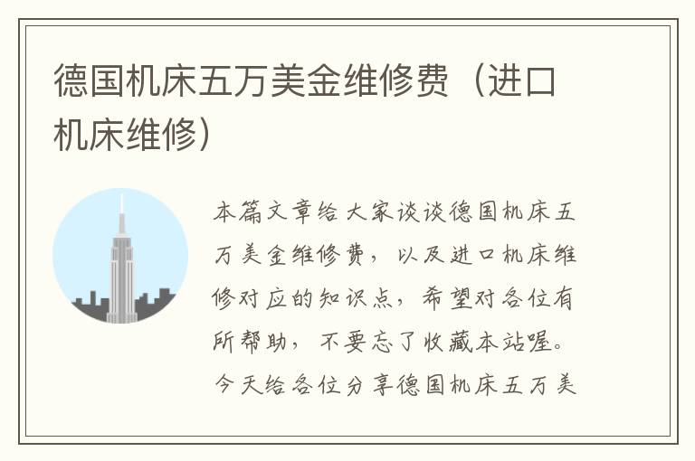 德国机床五万美金维修费(进口机床维修)