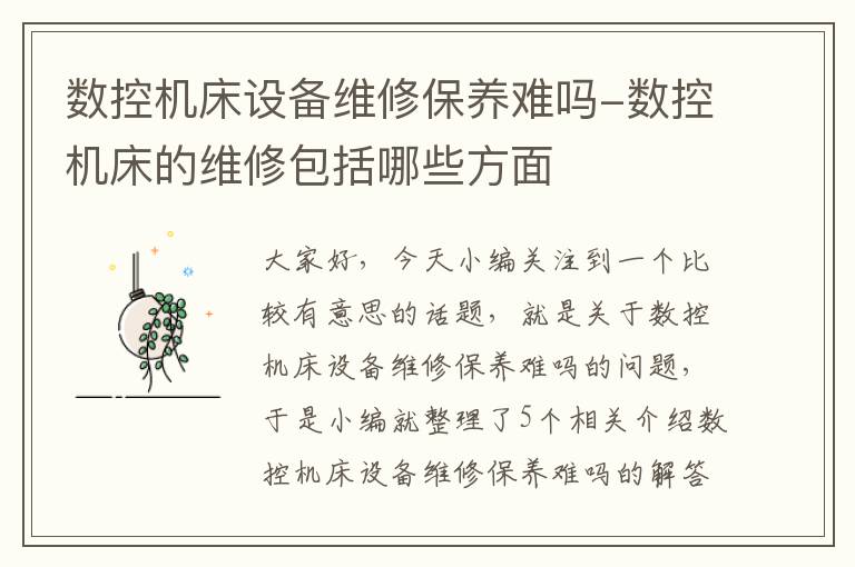 数控机床设备维修保养难吗-数控机床的维修包括哪些方面