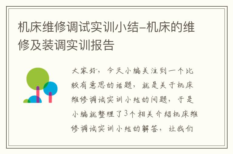 机床维修调试实训小结-机床的维修及装调实训报告