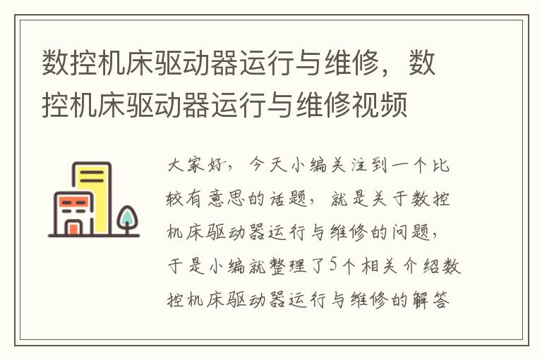 数控机床驱动器运行与维修,数控机床驱动器运行与维修视频