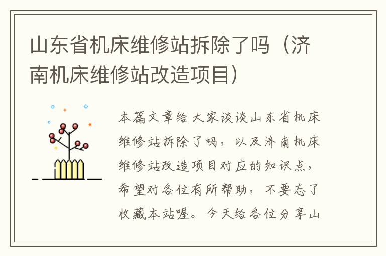 山东省机床维修站拆除了吗(济南机床维修站改造项目)