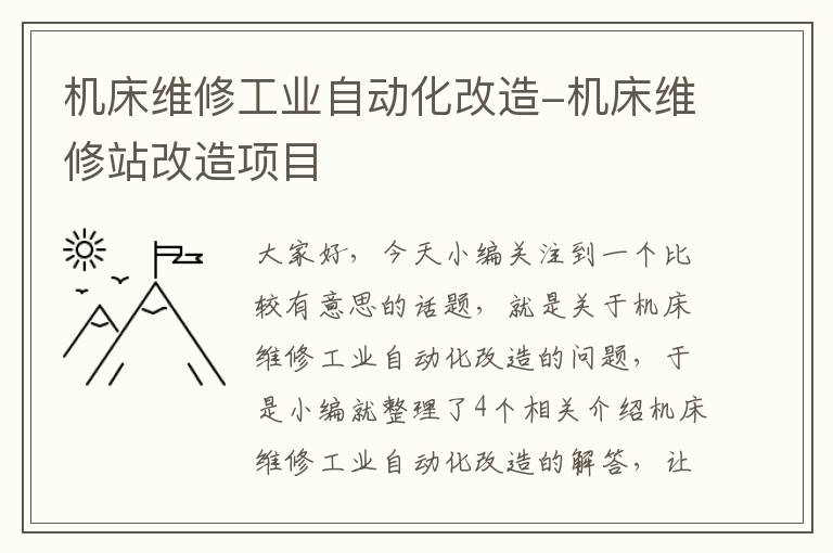 机床维修工业自动化改造-机床维修站改造项目