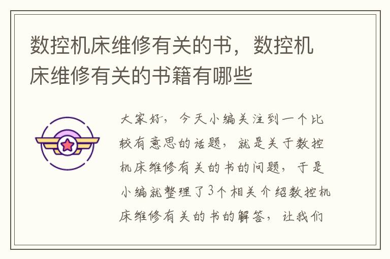 数控机床维修有关的书,数控机床维修有关的书籍有哪些
