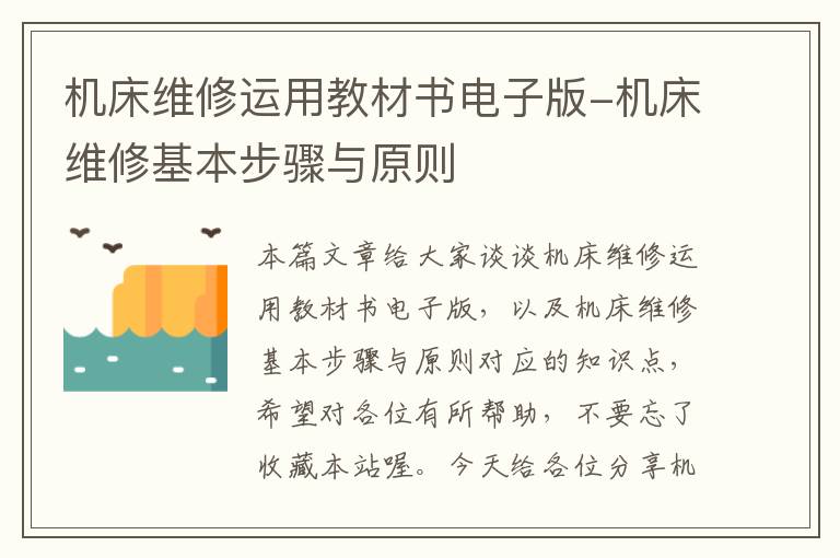 机床维修运用教材书电子版-机床维修基本步骤与原则