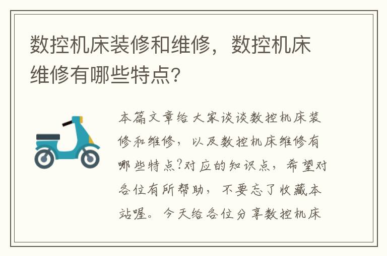 数控机床装修和维修,数控机床维修有哪些特点?