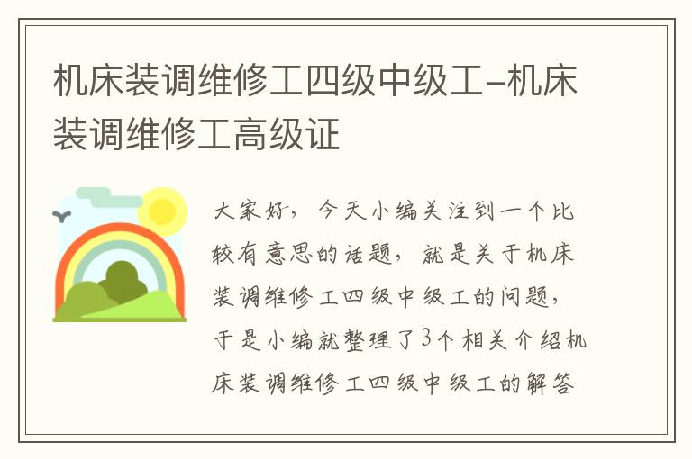 机床装调维修工四级中级工-机床装调维修工高级证