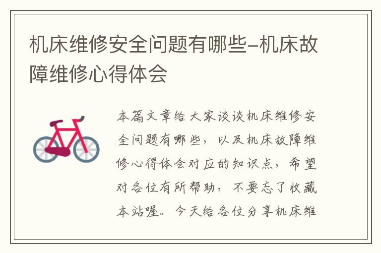 机床维修安全问题有哪些-机床故障维修心得体会