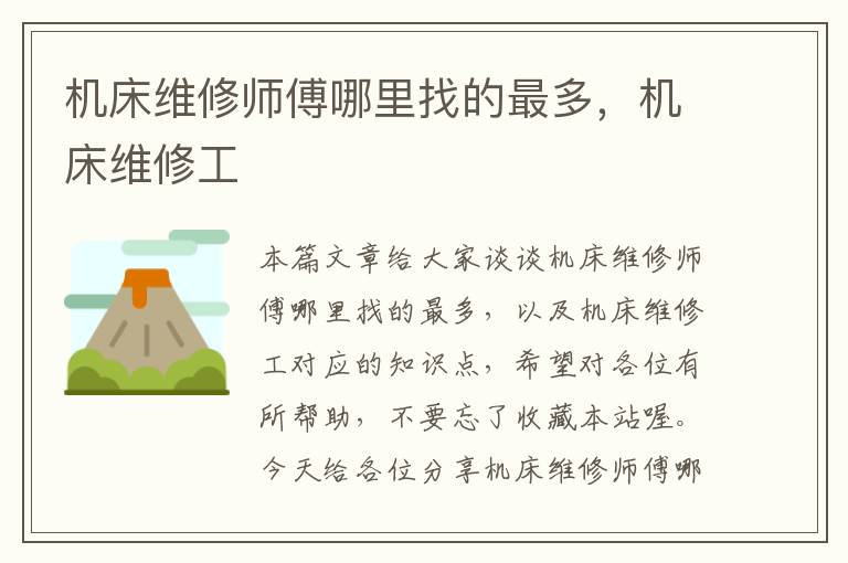 机床维修师傅哪里找的最多,机床维修工