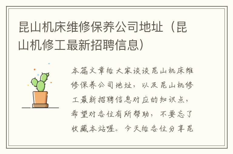 昆山机床维修保养公司地址(昆山机修工最新招聘信息)