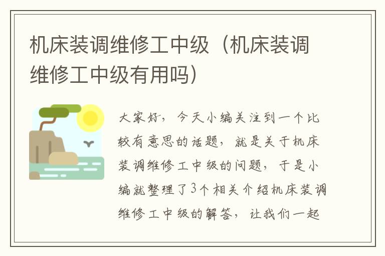 机床装调维修工中级(机床装调维修工中级有用吗)