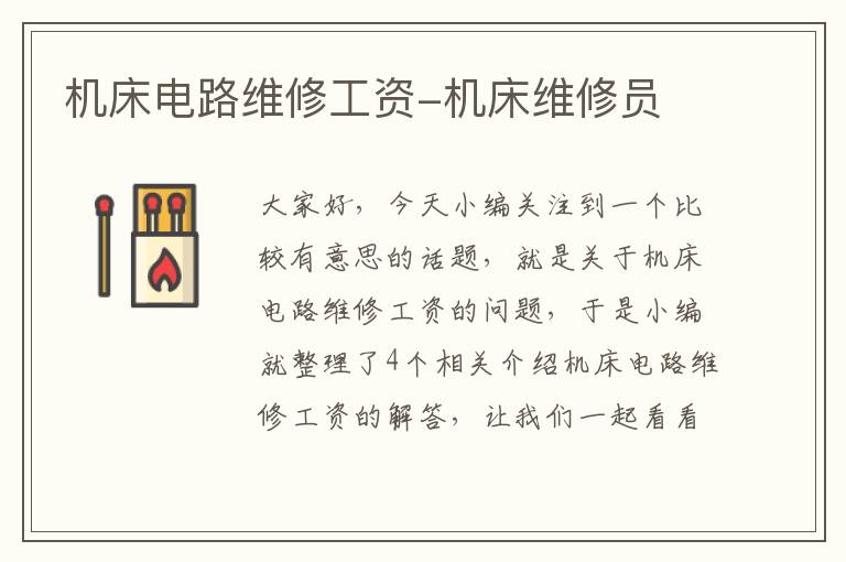 机床电路维修工资-机床维修员