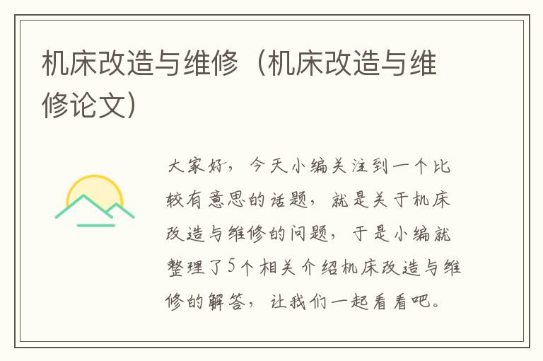 机床改造与维修(机床改造与维修论文)