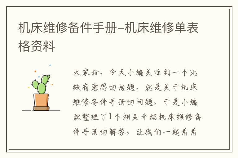 机床维修备件手册-机床维修单表格资料