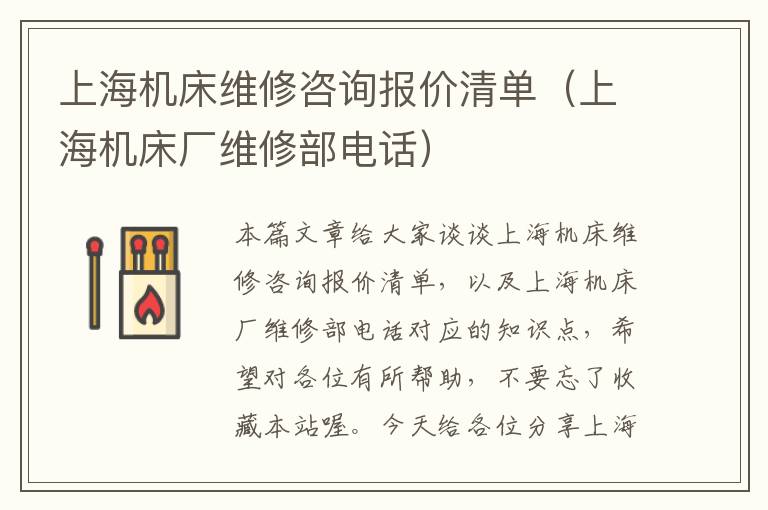 上海机床维修咨询报价清单(上海机床厂维修部电话)