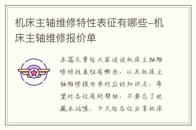 机床主轴维修特性表征有哪些-机床主轴维修报价单
