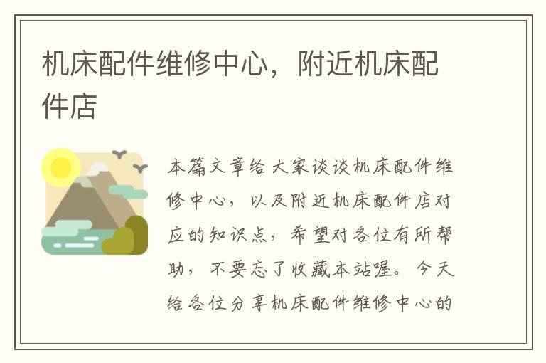 机床配件维修中心,附近机床配件店