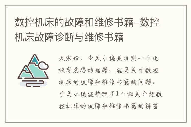 数控机床的故障和维修书籍-数控机床故障诊断与维修书籍