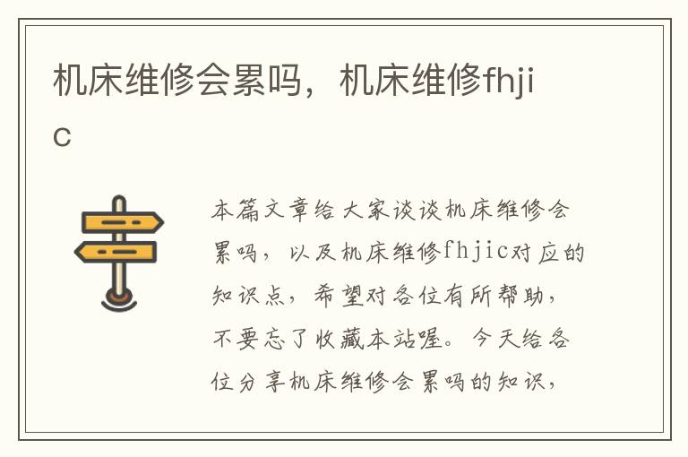 机床维修会累吗,机床维修fhjic