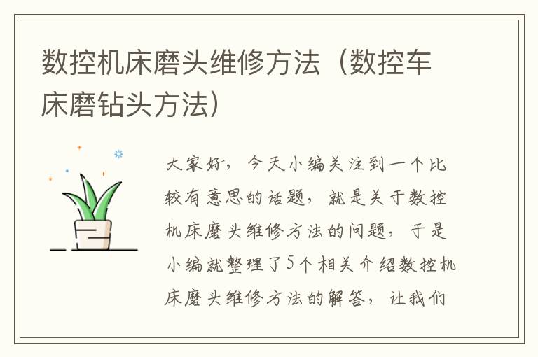 数控机床磨头维修方法(数控车床磨钻头方法)