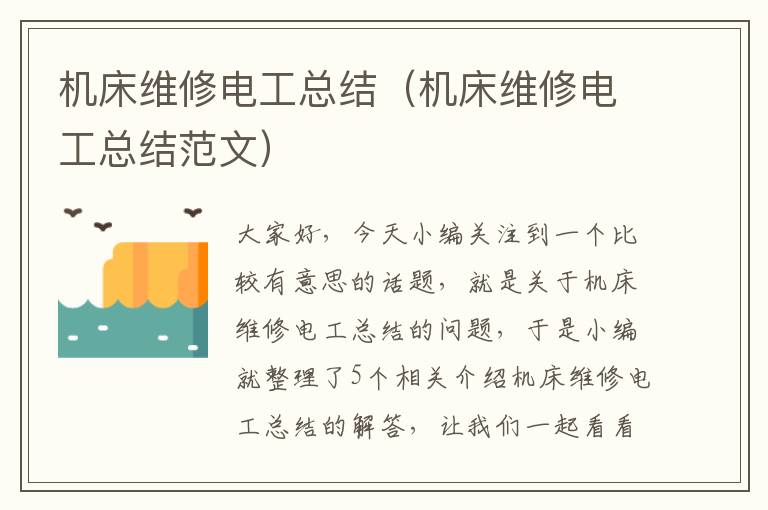 机床维修电工总结(机床维修电工总结范文)