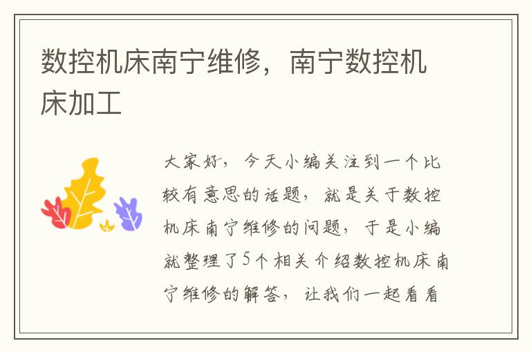 数控机床南宁维修,南宁数控机床加工