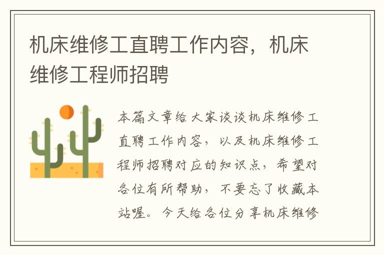 机床维修工直聘工作内容,机床维修工程师招聘