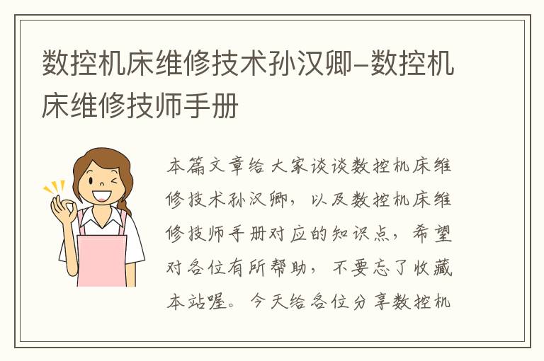 数控机床维修技术孙汉卿-数控机床维修技师手册