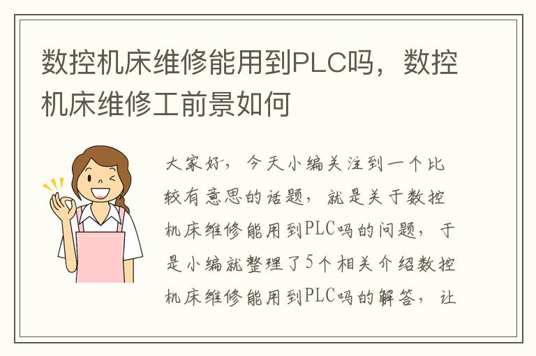 数控机床维修能用到PLC吗,数控机床维修工前景如何
