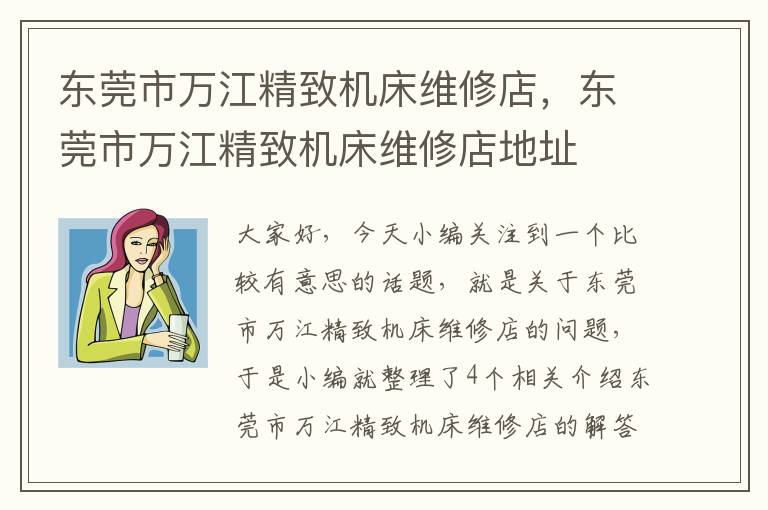 东莞市万江精致机床维修店,东莞市万江精致机床维修店地址