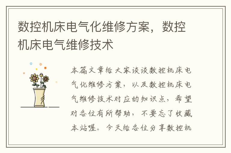数控机床电气化维修方案,数控机床电气维修技术