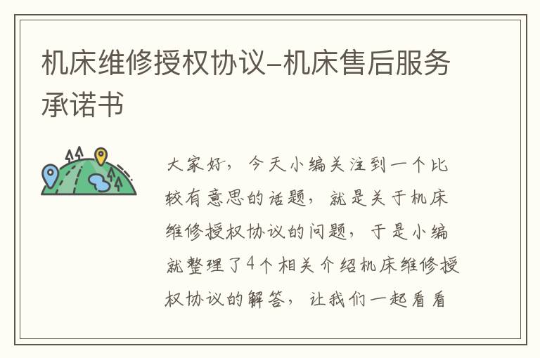 机床维修授权协议-机床售后服务承诺书