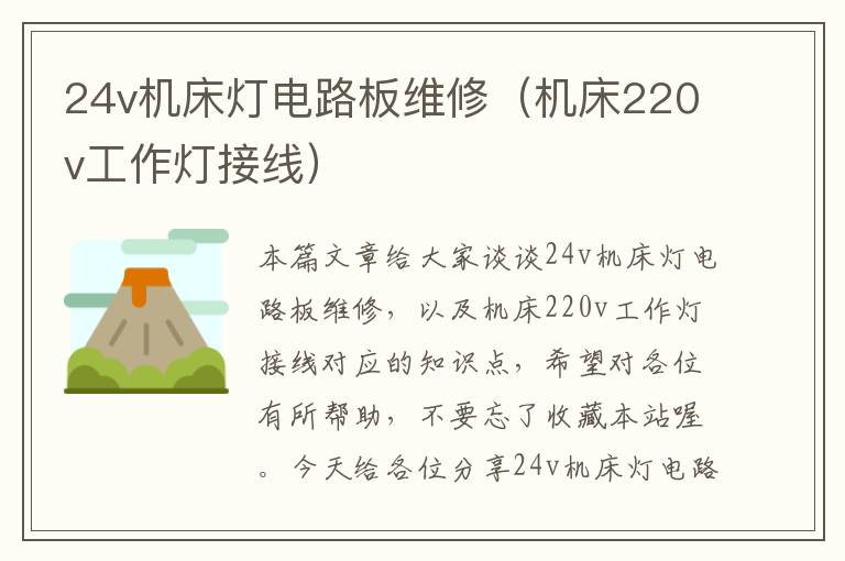 24v机床灯电路板维修(机床220v工作灯接线)