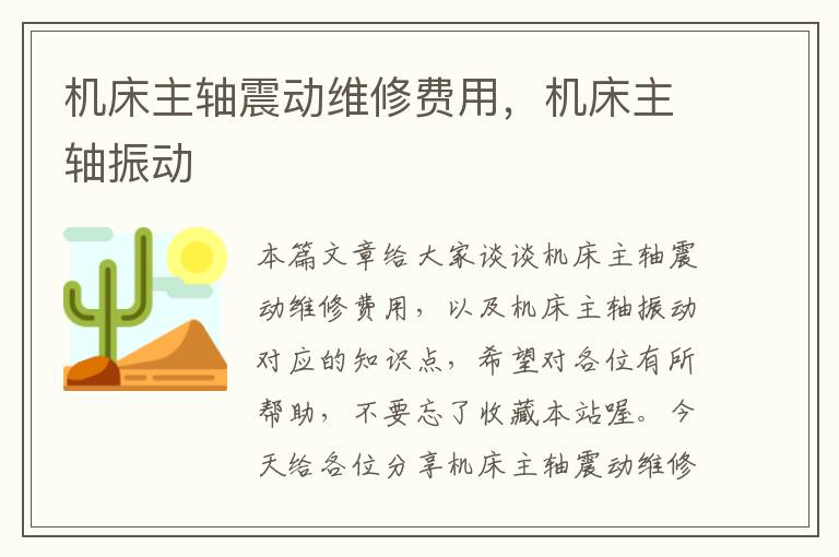 机床主轴震动维修费用,机床主轴振动