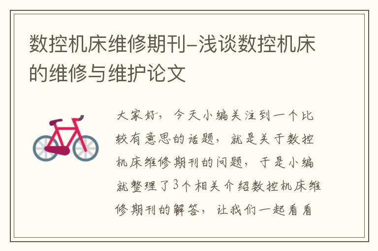 数控机床维修期刊-浅谈数控机床的维修与维护论文