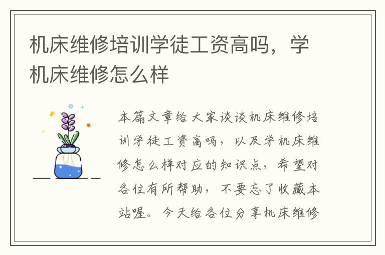 机床维修培训学徒工资高吗,学机床维修怎么样