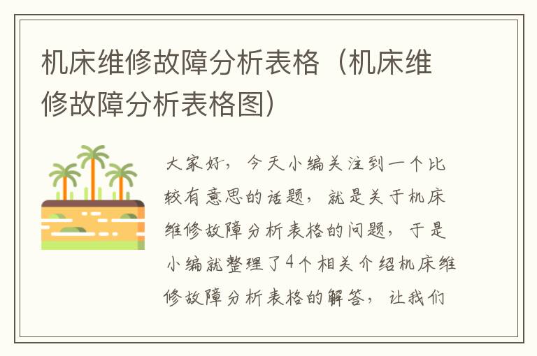 机床维修故障分析表格(机床维修故障分析表格图)