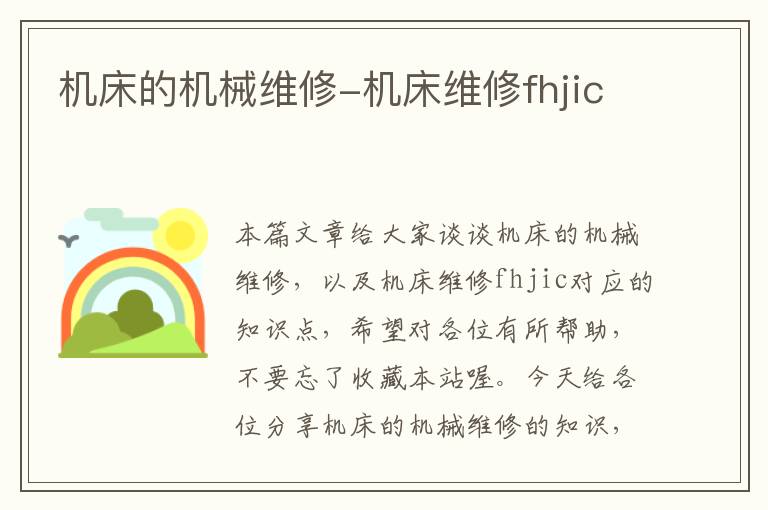 机床的机械维修-机床维修fhjic