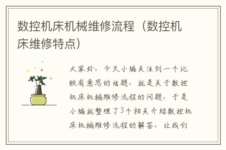数控机床机械维修流程(数控机床维修特点)