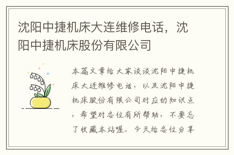 沈阳中捷机床大连维修电话,沈阳中捷机床股份有限公司