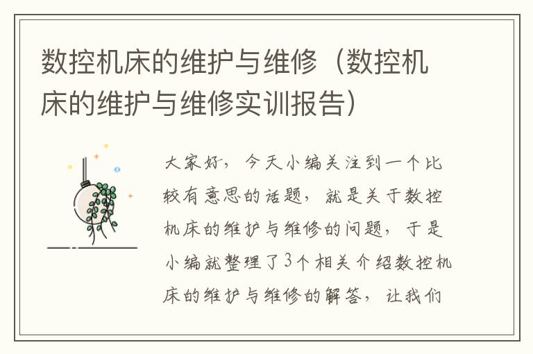 数控机床的维护与维修(数控机床的维护与维修实训报告)
