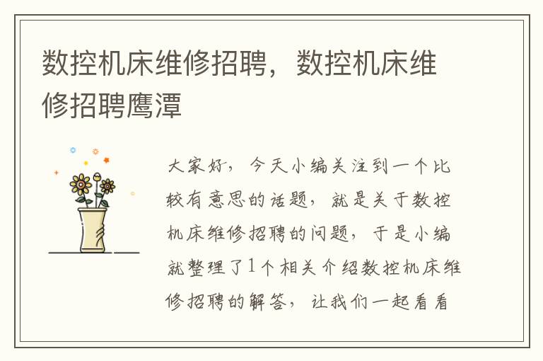 数控机床维修招聘,数控机床维修招聘鹰潭