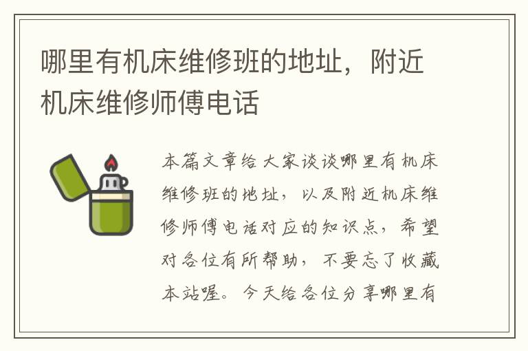 哪里有机床维修班的地址,附近机床维修师傅电话