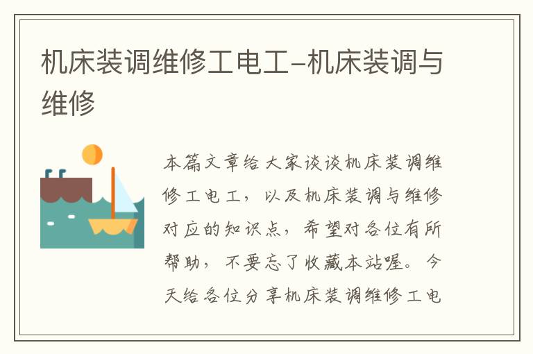 机床装调维修工电工-机床装调与维修